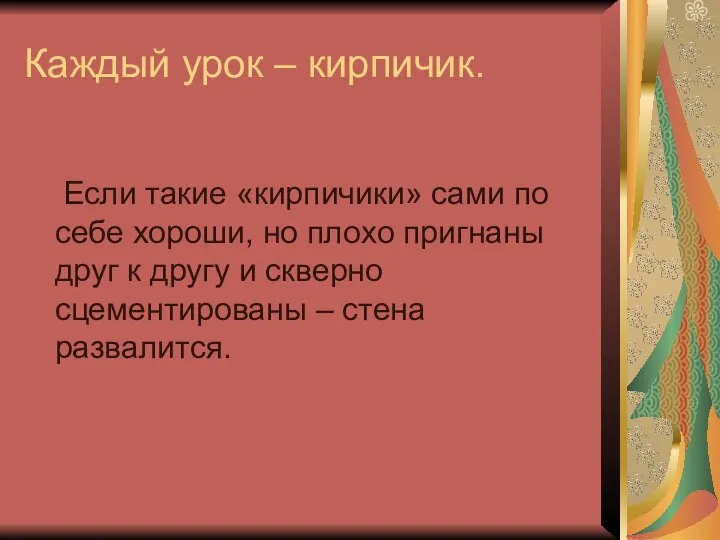 Каждый урок – кирпичик. Если такие «кирпичики» сами по себе хороши,