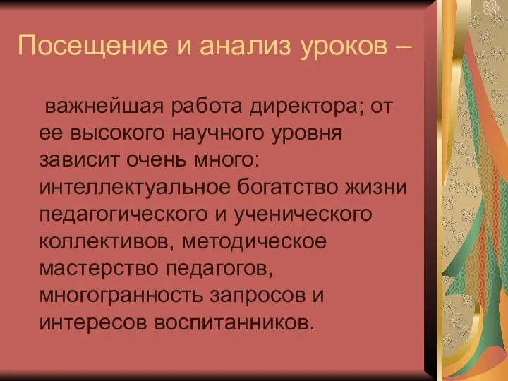 Посещение и анализ уроков – важнейшая работа директора; от ее высокого