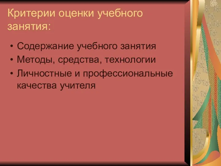 Критерии оценки учебного занятия: Содержание учебного занятия Методы, средства, технологии Личностные и профессиональные качества учителя