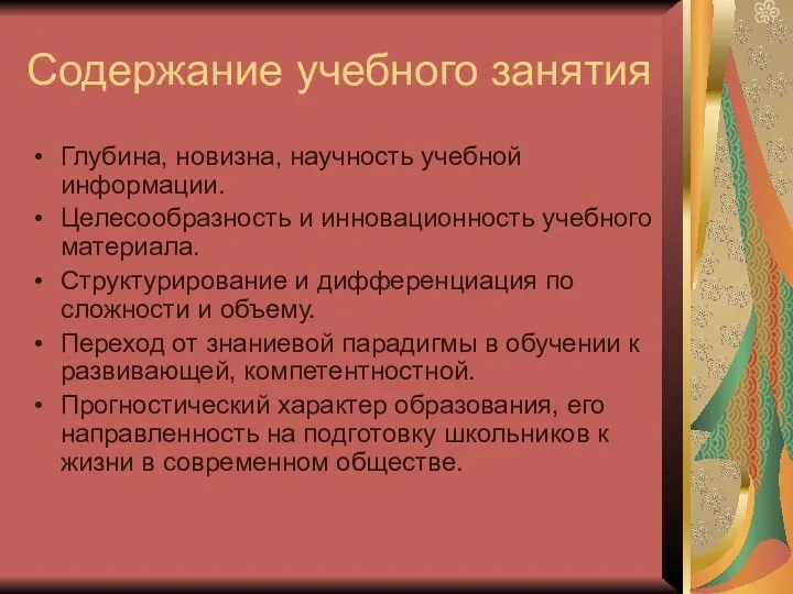 Содержание учебного занятия Глубина, новизна, научность учебной информации. Целесообразность и инновационность