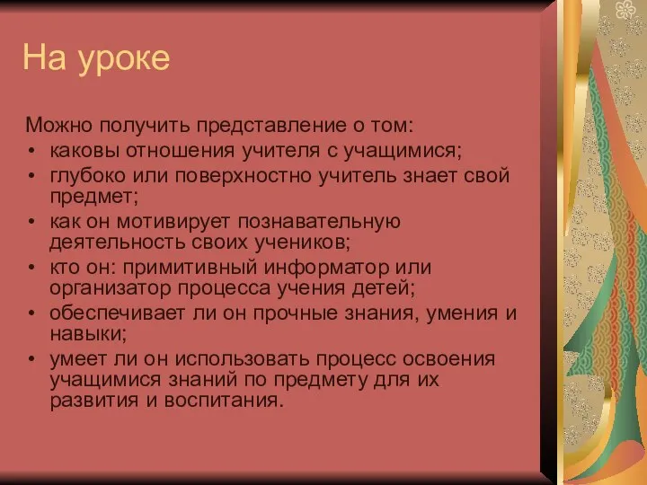 На уроке Можно получить представление о том: каковы отношения учителя с