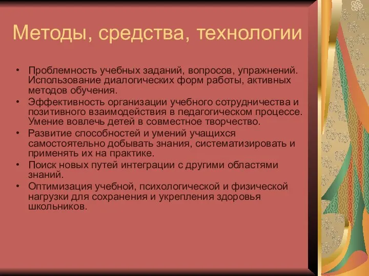 Методы, средства, технологии Проблемность учебных заданий, вопросов, упражнений. Использование диалогических форм