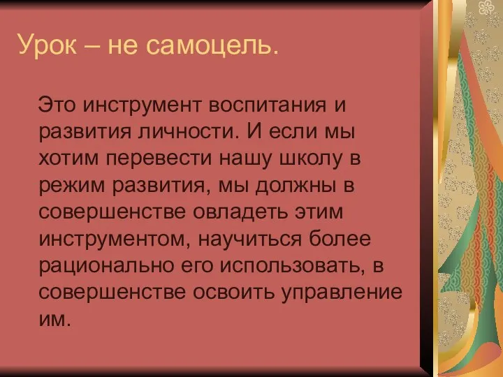 Урок – не самоцель. Это инструмент воспитания и развития личности. И