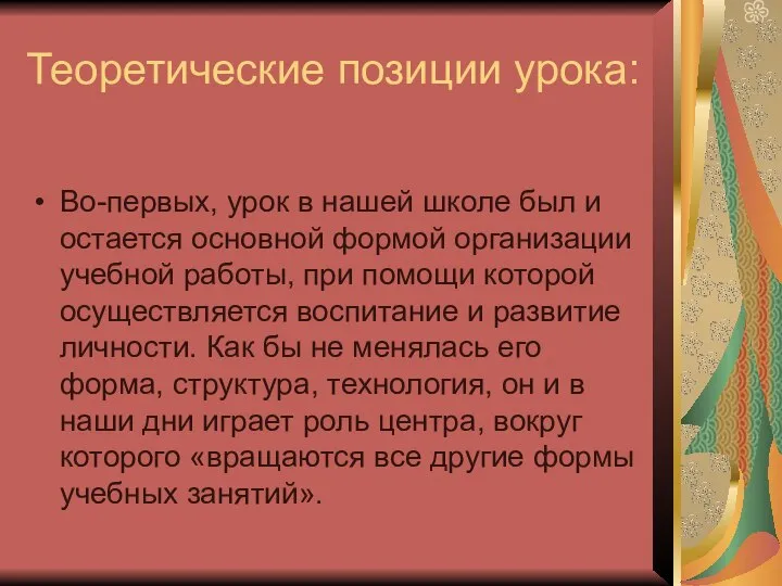 Теоретические позиции урока: Во-первых, урок в нашей школе был и остается