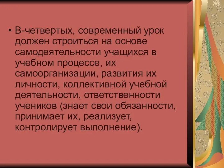 В-четвертых, современный урок должен строиться на основе самодеятельности учащихся в учебном