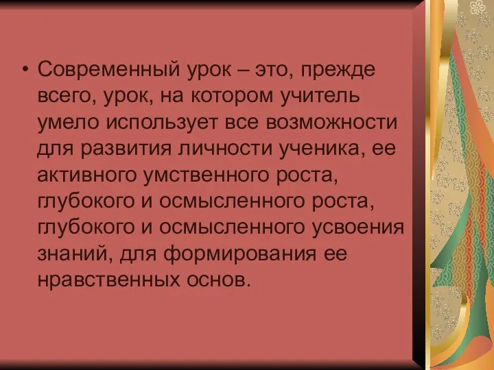 Современный урок – это, прежде всего, урок, на котором учитель умело