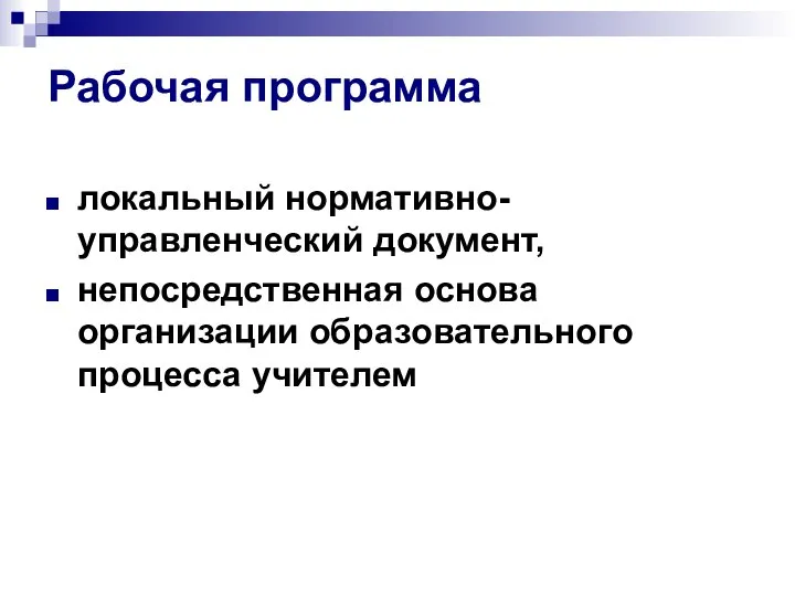 Рабочая программа локальный нормативно-управленческий документ, непосредственная основа организации образовательного процесса учителем