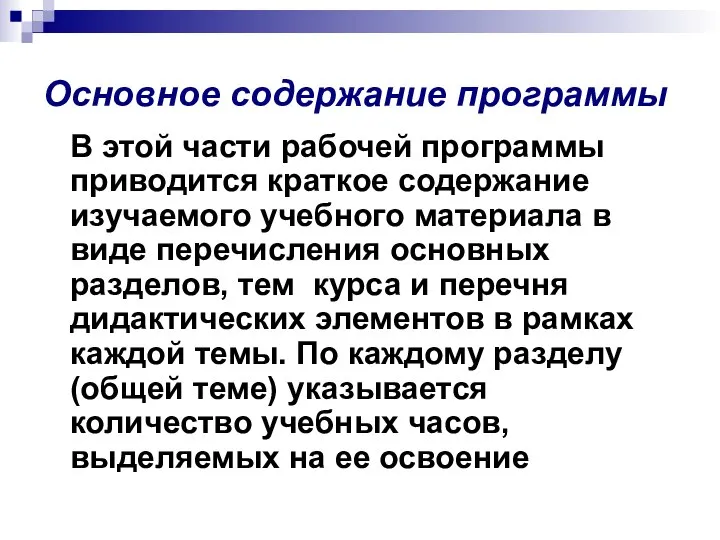 Основное содержание программы В этой части рабочей программы приводится краткое содержание