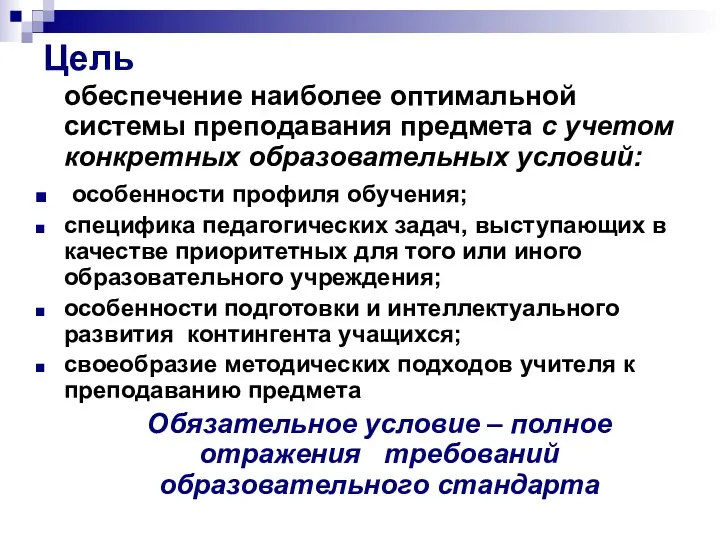 Цель обеспечение наиболее оптимальной системы преподавания предмета с учетом конкретных образовательных