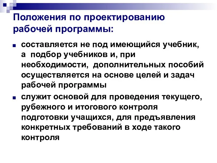 Положения по проектированию рабочей программы: составляется не под имеющийся учебник, а