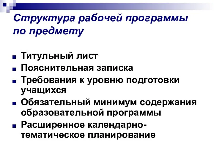 Структура рабочей программы по предмету Титульный лист Пояснительная записка Требования к