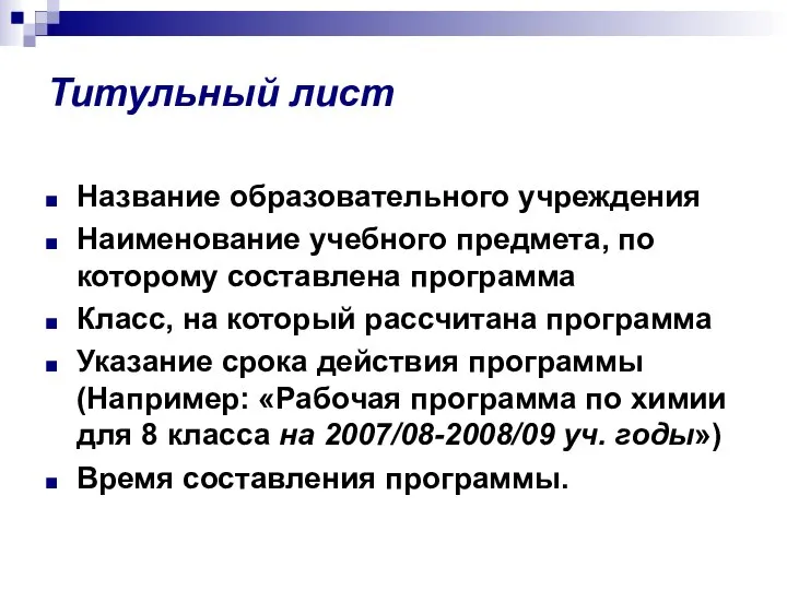 Титульный лист Название образовательного учреждения Наименование учебного предмета, по которому составлена