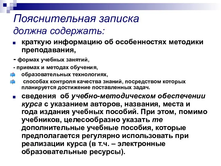 Пояснительная записка должна содержать: краткую информацию об особенностях методики преподавания, -