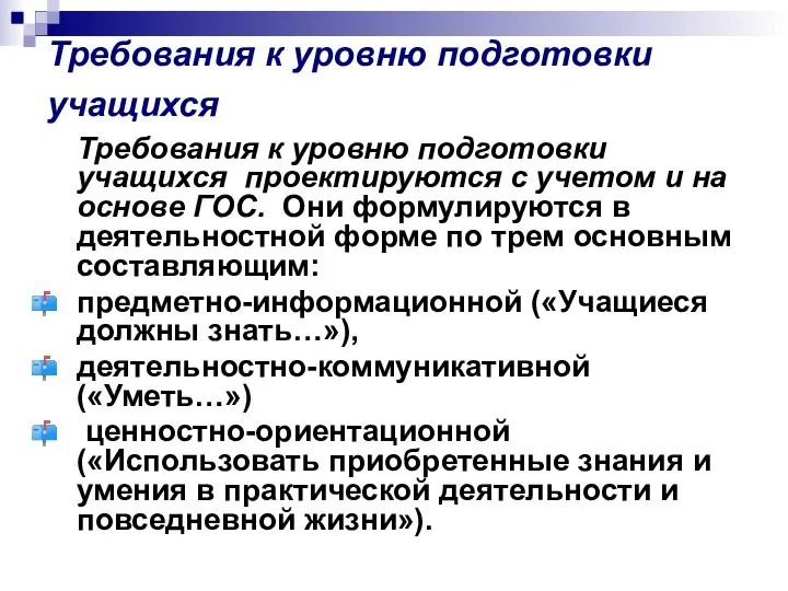 Требования к уровню подготовки учащихся Требования к уровню подготовки учащихся проектируются