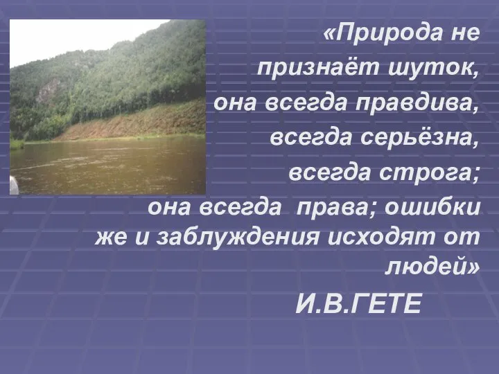 «Природа не признаёт шуток, она всегда правдива, всегда серьёзна, всегда строга;