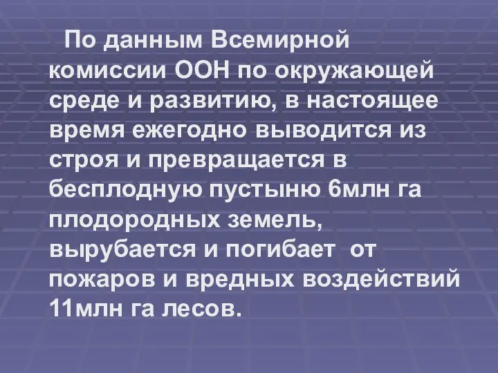 По данным Всемирной комиссии ООН по окружающей среде и развитию, в