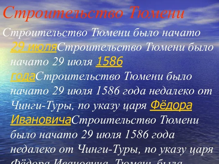 Строительство Тюмени Строительство Тюмени было начато 29 июляСтроительство Тюмени было начато