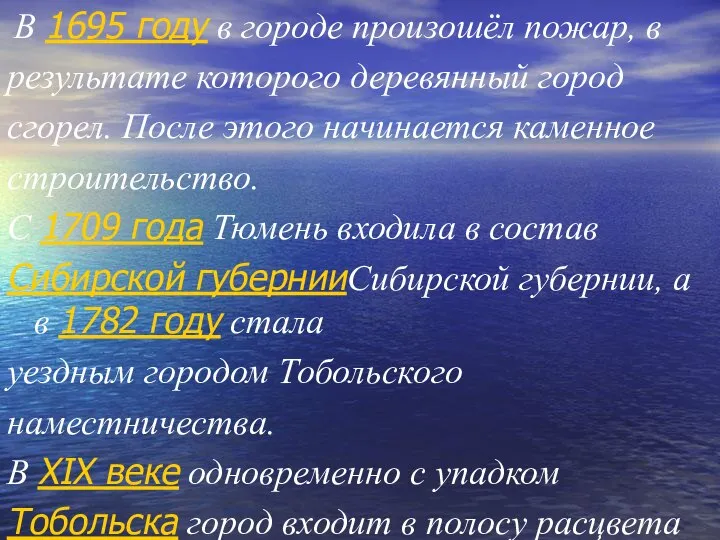 В 1695 году в городе произошёл пожар, в результате которого деревянный