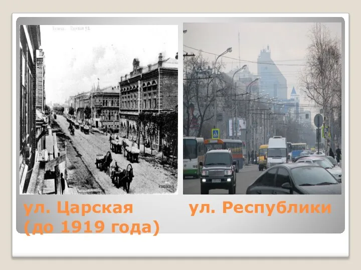 ул. Царская ул. Республики (до 1919 года)