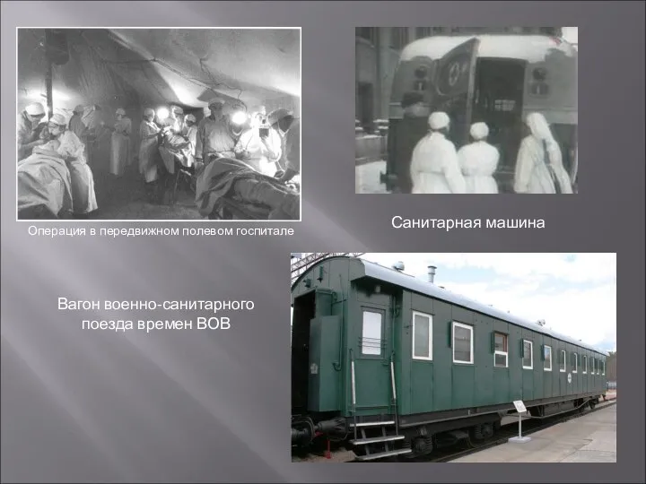 Операция в передвижном полевом госпитале Вагон военно-санитарного поезда времен ВОВ Санитарная машина