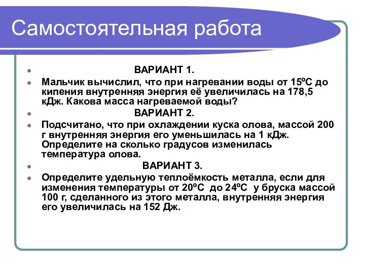 Самостоятельная работа ВАРИАНТ 1. Мальчик вычислил, что при нагревании воды от