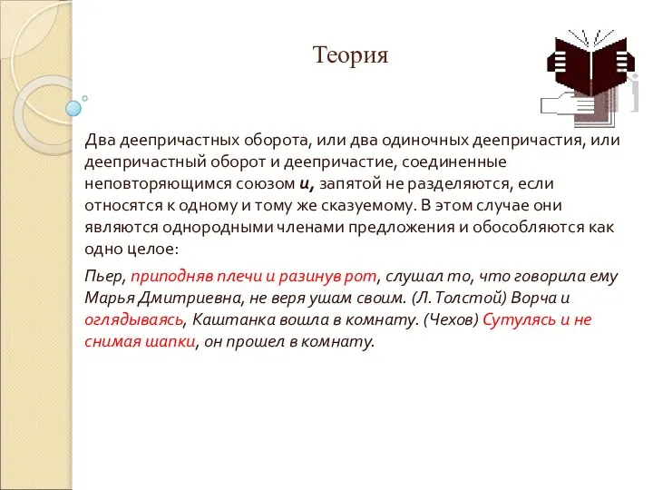 Теория Два деепричастных оборота, или два одиночных деепричастия, или деепричастный оборот