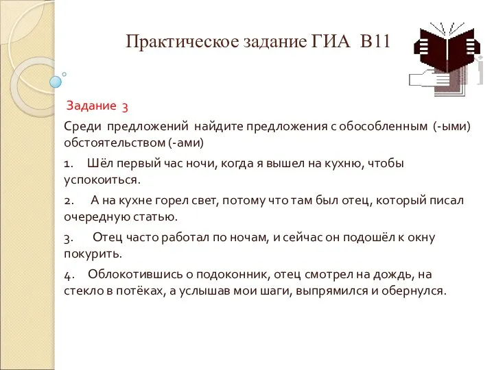 Практическое задание ГИА В11 Задание 3 Среди предложений найдите предложения с