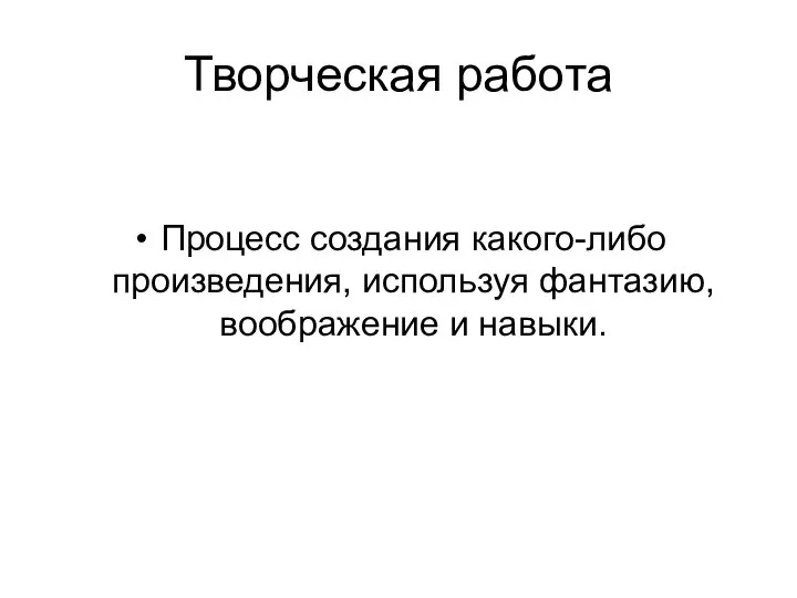 Творческая работа Процесс создания какого-либо произведения, используя фантазию, воображение и навыки.