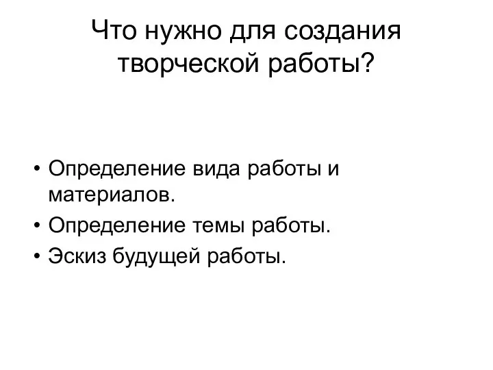 Что нужно для создания творческой работы? Определение вида работы и материалов.