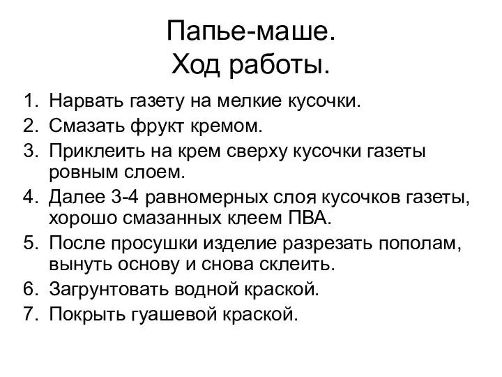 Папье-маше. Ход работы. Нарвать газету на мелкие кусочки. Смазать фрукт кремом.