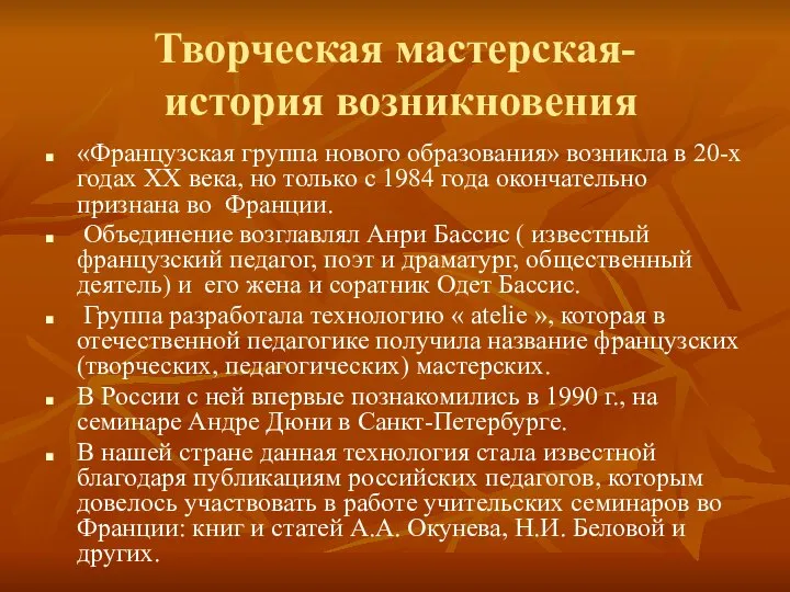 Творческая мастерская- история возникновения «Французская группа нового образования» возникла в 20-х