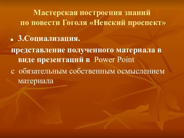 Мастерская построения знаний по повести Гоголя «Невский проспект» 3.Социализация. представление полученного