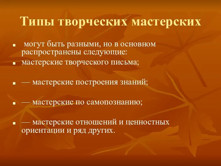 Типы творческих мастерских могут быть разными, но в основном распространены следующие: