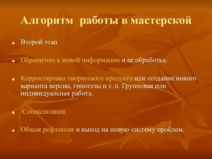 Алгоритм работы в мастерской Второй этап Обращение к новой информации и