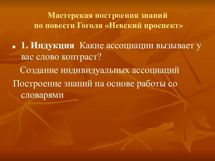 Мастерская построения знаний по повести Гоголя «Невский проспект» 1. Индукция Какие