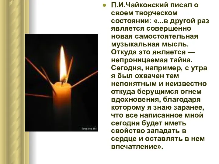 П.И.Чайковский писал о своем творческом состоянии: «...в другой раз является совершенно