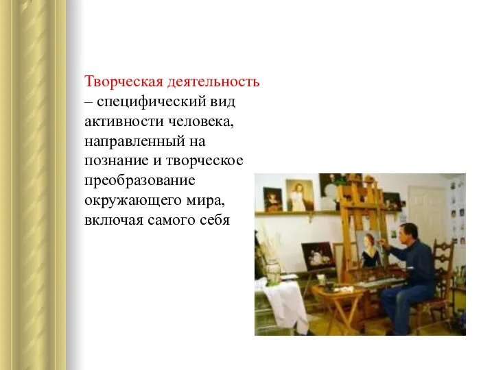 Творческая деятельность – специфический вид активности человека, направленный на познание и