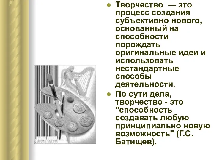 Творчество — это процесс создания субъективно нового, основанный на способности порождать