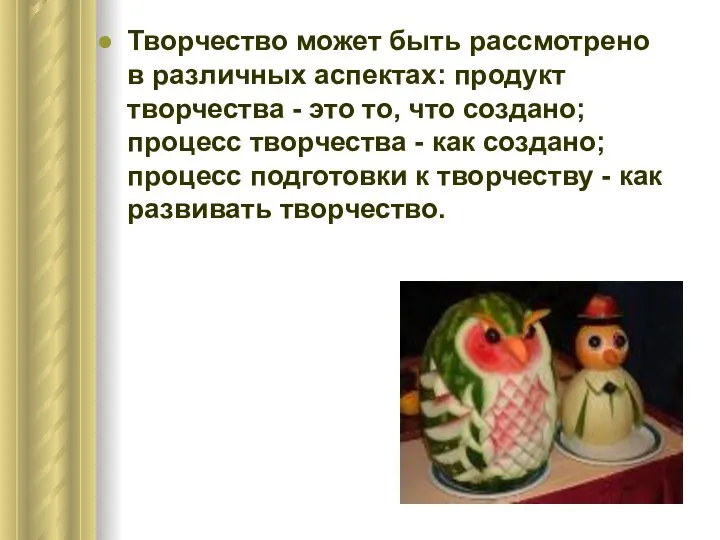 Творчество может быть рассмотрено в различных аспектах: продукт творчества - это