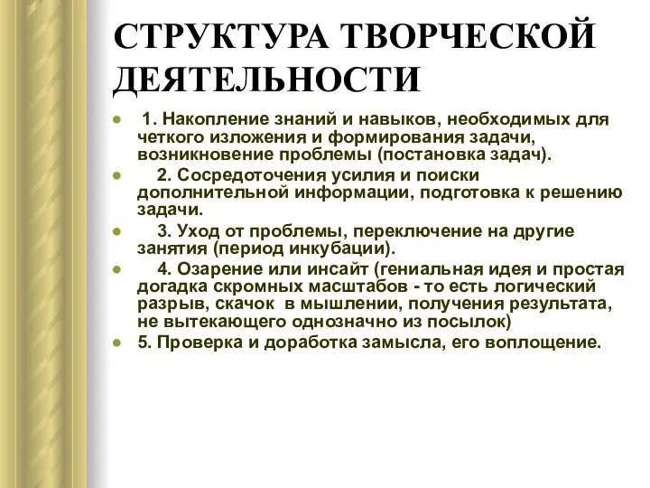 СТРУКТУРА ТВОРЧЕСКОЙ ДЕЯТЕЛЬНОСТИ 1. Накопление знаний и навыков, необходимых для четкого