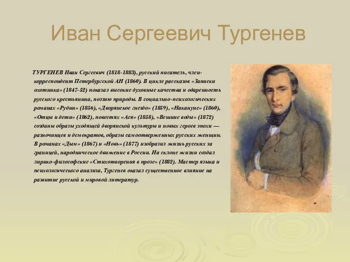 Иван Сергеевич Тургенев ТУРГЕНЕВ Иван Сергеевич (1818-1883), русский писатель, член-корреспондент Петербургской