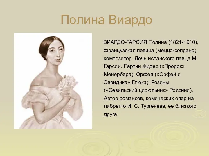 Полина Виардо ВИАРДО-ГАРСИЯ Полина (1821-1910), французская певица (меццо-сопрано), композитор. Дочь испанского