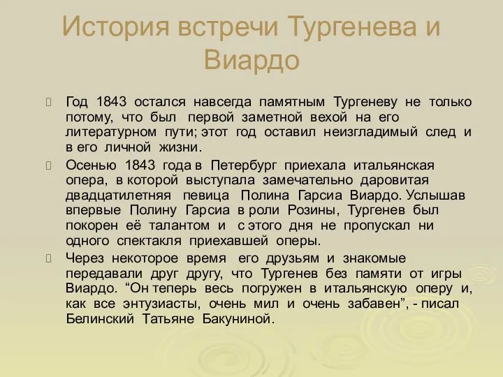 История встречи Тургенева и Виардо Год 1843 остался навсегда памятным Тургеневу