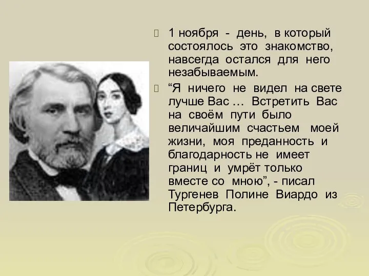 1 ноября - день, в который состоялось это знакомство, навсегда остался