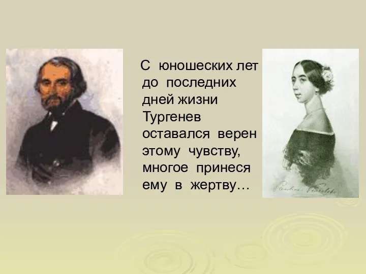 С юношеских лет до последних дней жизни Тургенев оставался верен этому