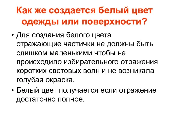 Как же создается белый цвет одежды или поверхности? Для создания белого