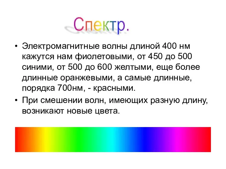 Электромагнитные волны длиной 400 нм кажутся нам фиолетовыми, от 450 до