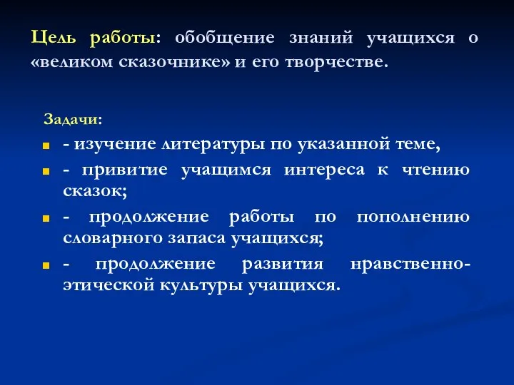 Цель работы: обобщение знаний учащихся о «великом сказочнике» и его творчестве.