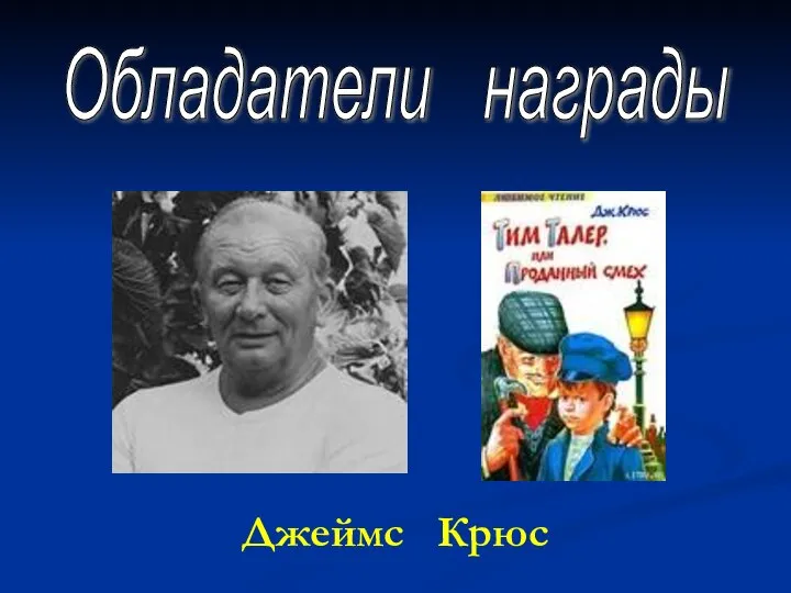 Джеймс Крюс Обладатели награды