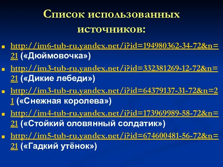 Список использованных источников: http://im6-tub-ru.yandex.net/i?id=194980362-34-72&n=21 («Дюймовочка») http://im3-tub-ru.yandex.net/i?id=332381269-12-72&n=21 («Дикие лебеди») http://im3-tub-ru.yandex.net/i?id=64379137-31-72&n=21 («Снежная королева»)